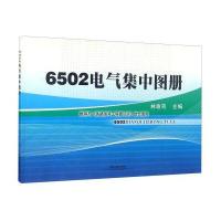 6502电气集中图册