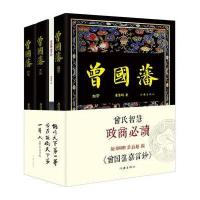 曾国藩(全3册):唐浩明晚晴三部曲 作家社珍藏本 随书