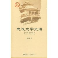 武汉大学史话