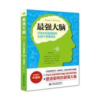 强大脑:开发左右脑潜能的500个思维游戏