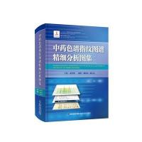 中药色谱指纹图谱精细分析图集