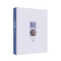 百年银圆--中国近代机制币珍赏(修订版)