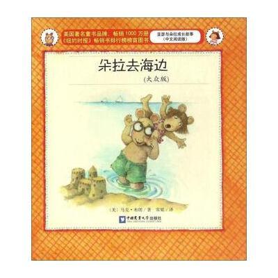 朵拉去海边(大众版 中文阅读版)