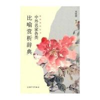 中外名家各类比喻赏析辞典