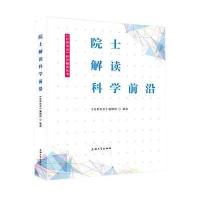 院士解读科学前沿