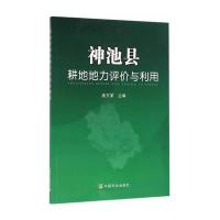 神池县耕地地力评价与利用