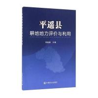 平遥县耕地地力评价与利用