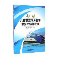 神华八轴交流电力机车乘务员操作手册