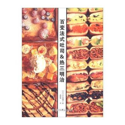 百变法式吐司&热三明治