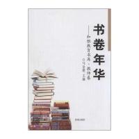 [M]书卷年华-9787548813286