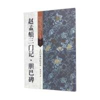 赵孟頫三门记 胆巴碑