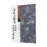 吴让之篆书 吴均帖 宋武帝与臧焘敕