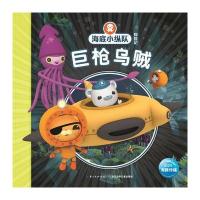 海底小纵队探险记:巨枪乌贼