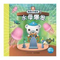 海底小纵队探险记:水母爆发