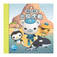 海底小纵队探险记:北极虎鲸