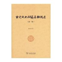 古代文化词义集类辨考(新一版)
