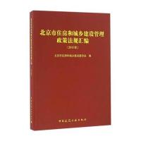 北京市住房和城乡建设管理政策法规汇编(2013年)