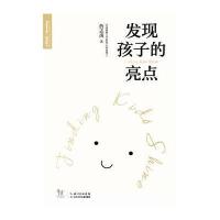 发现孩子的亮点