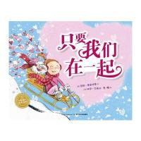 绘本花园:只要我们在一起(精)