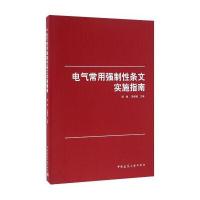 电气常用强制性条文实施指南