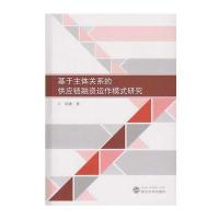 基于主体关系的供应链融资运作模式研究