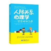 人际关系心理学:学会相处之道