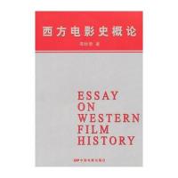 西方电影史概论