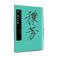 华夏万卷 中国书法名碑名帖原色放大本:宋 徽宗诗帖