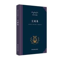 梁宗岱译集:交错集