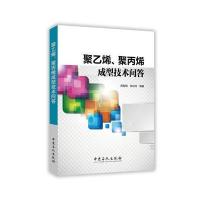 聚乙烯、聚成型技术问答