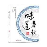 味道春秋