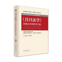 《月旦法学》民事法判例研究汇编