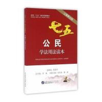 公民学法用法读本(以案释法版