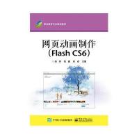 网页动画制作(Flash CS6)