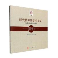 时代精神的学术见证:《中国社会科学》三十五年简史