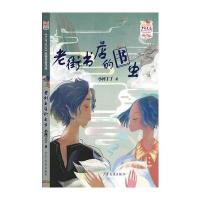 《少年文艺》金榜名家书系-短篇小说季《老街书店的书