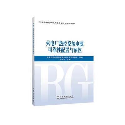 火电厂热控系统电源可靠性配置与预控