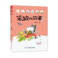 笨狼的故事注音版 飞鱼龙(全彩美图)