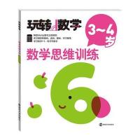 玩转数学//数学思维训练:3~4岁