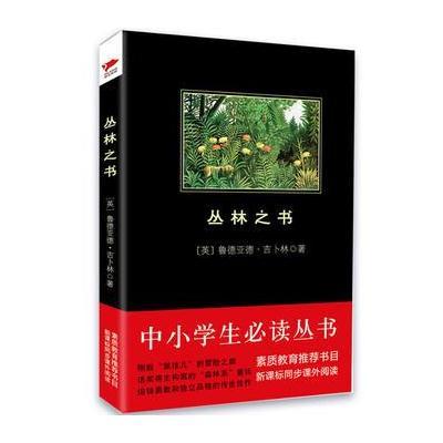 丛林之书 中小学生必读丛书 教育部新课标推荐书目