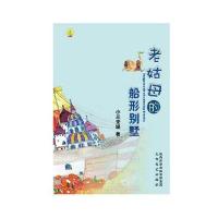 老姑母的船形别墅