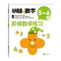 玩转数学//阶梯数学练习:5~6岁