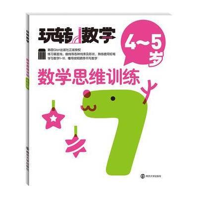 玩转数学//数学思维训练:4~5岁