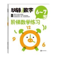 玩转数学//阶梯数学练习:6~7岁