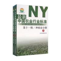 中国农业行业标准 第十一辑 种植业分册(套装上下册)
