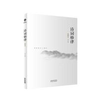 诗词格律(王力先生对古典文学、诗词研究的智慧结晶)