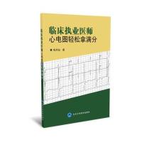 [M]临床执业医师心电图轻松拿满分-9787565911941