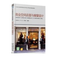 [M]商业空间店面与橱窗设计(21世纪全国高等院校艺术设计系列实用规划教材)-9787301260388