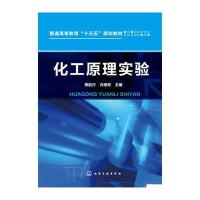 化工原理实验(熊航行)