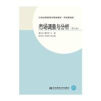 市场调查与分析(第三版)
